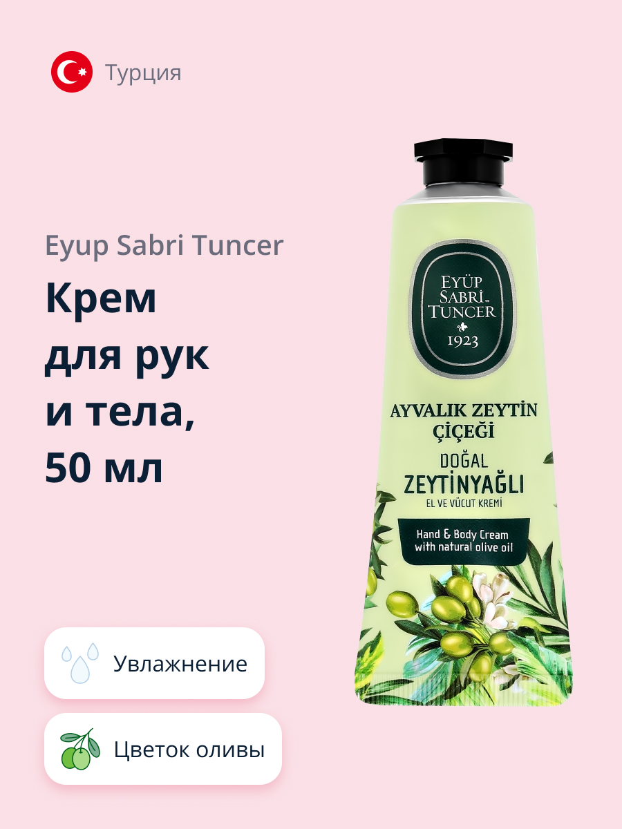 Крем для рук и тела Eyup Sabri Tuncer цветок оливы 50 мл - фото 1