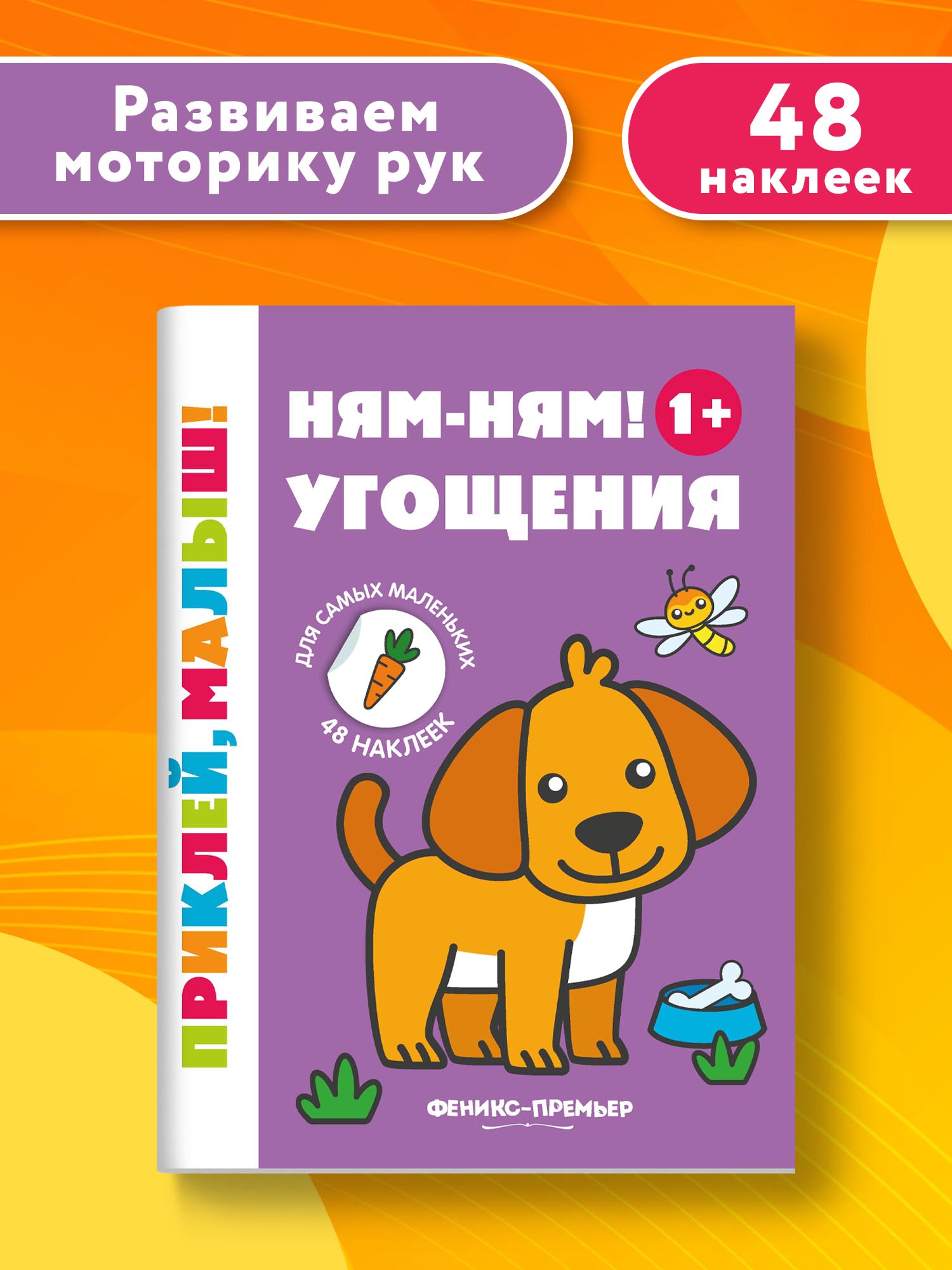 Книжка с наклейками Феникс Премьер Ням-ням! Угощения 1+ Книжка с наклейками - фото 2