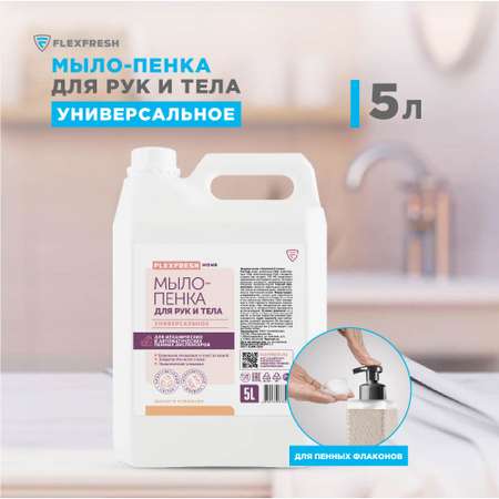 Мыло-пенка Flexfresh универсальное для рук и тела с ароматом манго и кориандра в канистре 5 л