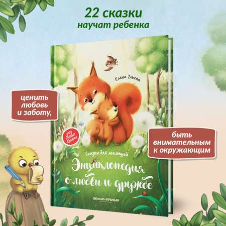 Книга Феникс Премьер Энциклопедия о любви и дружбе твердая обложка