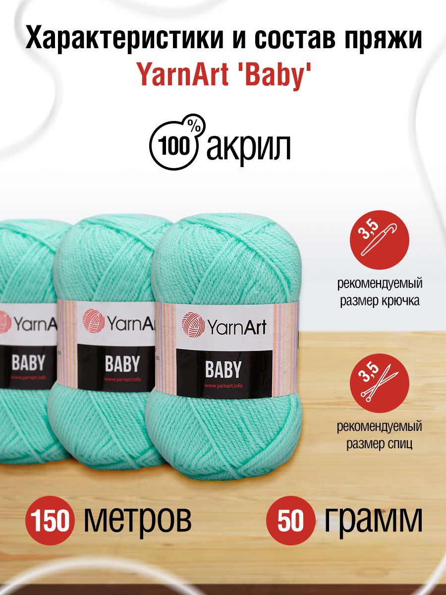 Пряжа для вязания YarnArt Baby 50 гр 150 м акрил мягкая детская 5 мотков 856 светлая бирюза - фото 2