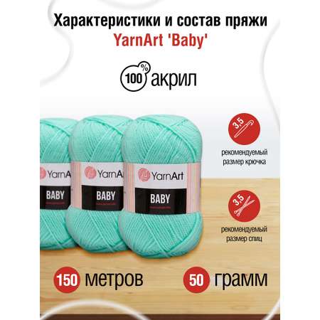 Пряжа для вязания YarnArt Baby 50 гр 150 м акрил мягкая детская 5 мотков 856 светлая бирюза