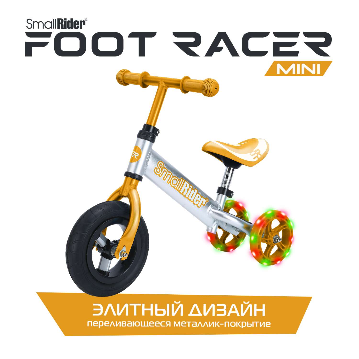 Беговел трансформер Small Rider Foot Racer mini бронзовый - фото 6