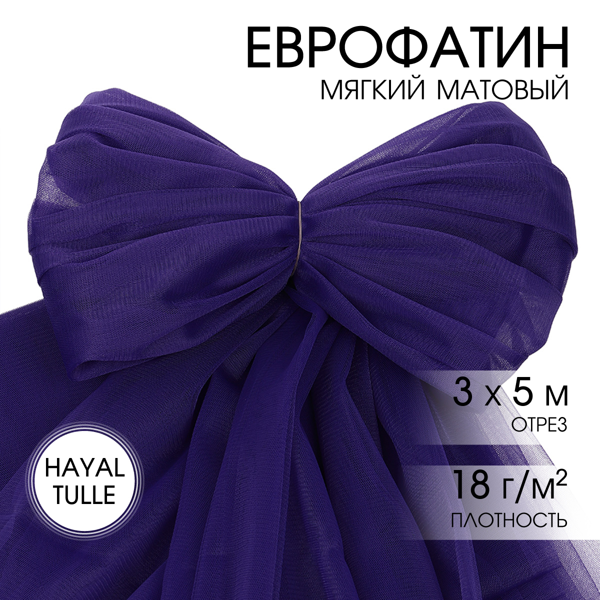 Еврофатин TBY мягкий матовый шир.300см уп.5м - фиолетовый - фото 1