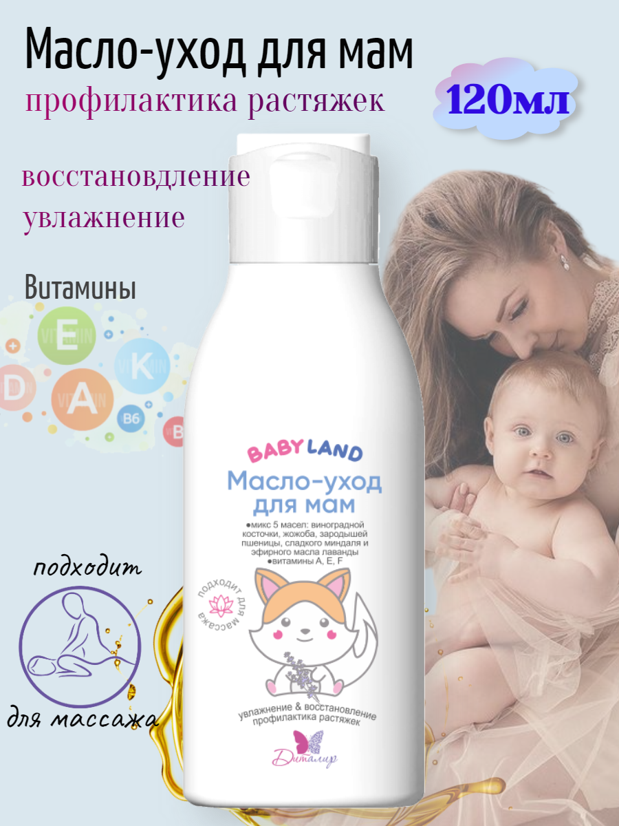 Масло увлажняющее для тела Диталир BABYLAND