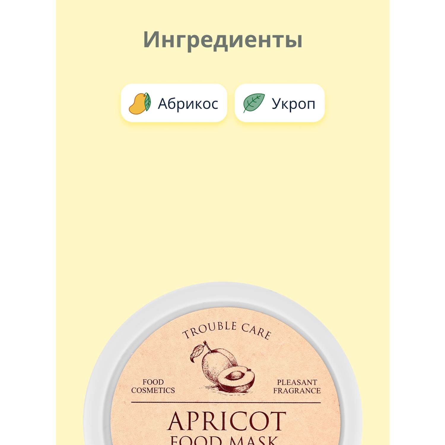 Маска для лица Skinfood Food mask с абрикосом против несовершенств кожи 120 г - фото 5