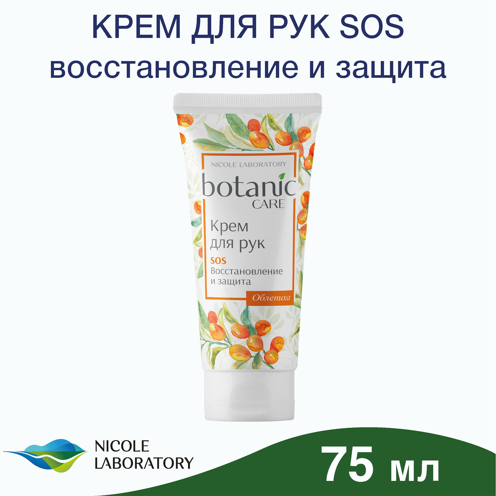 Крем для рук Botanic CARE SOS восстановление и защита 75 мл - фото 2