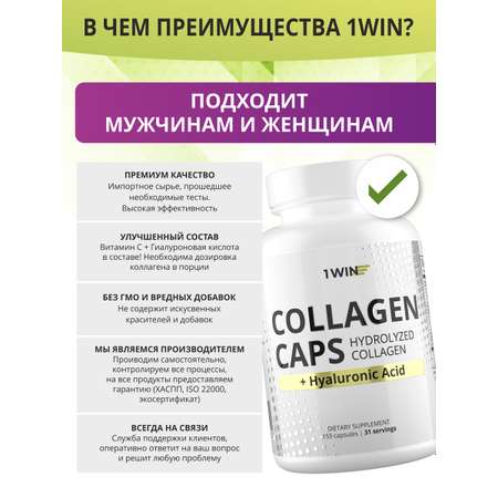 Коллаген 1WIN с гиалуроновой кислотой и витамином C в капсулах для кожи и волос 155 капсул