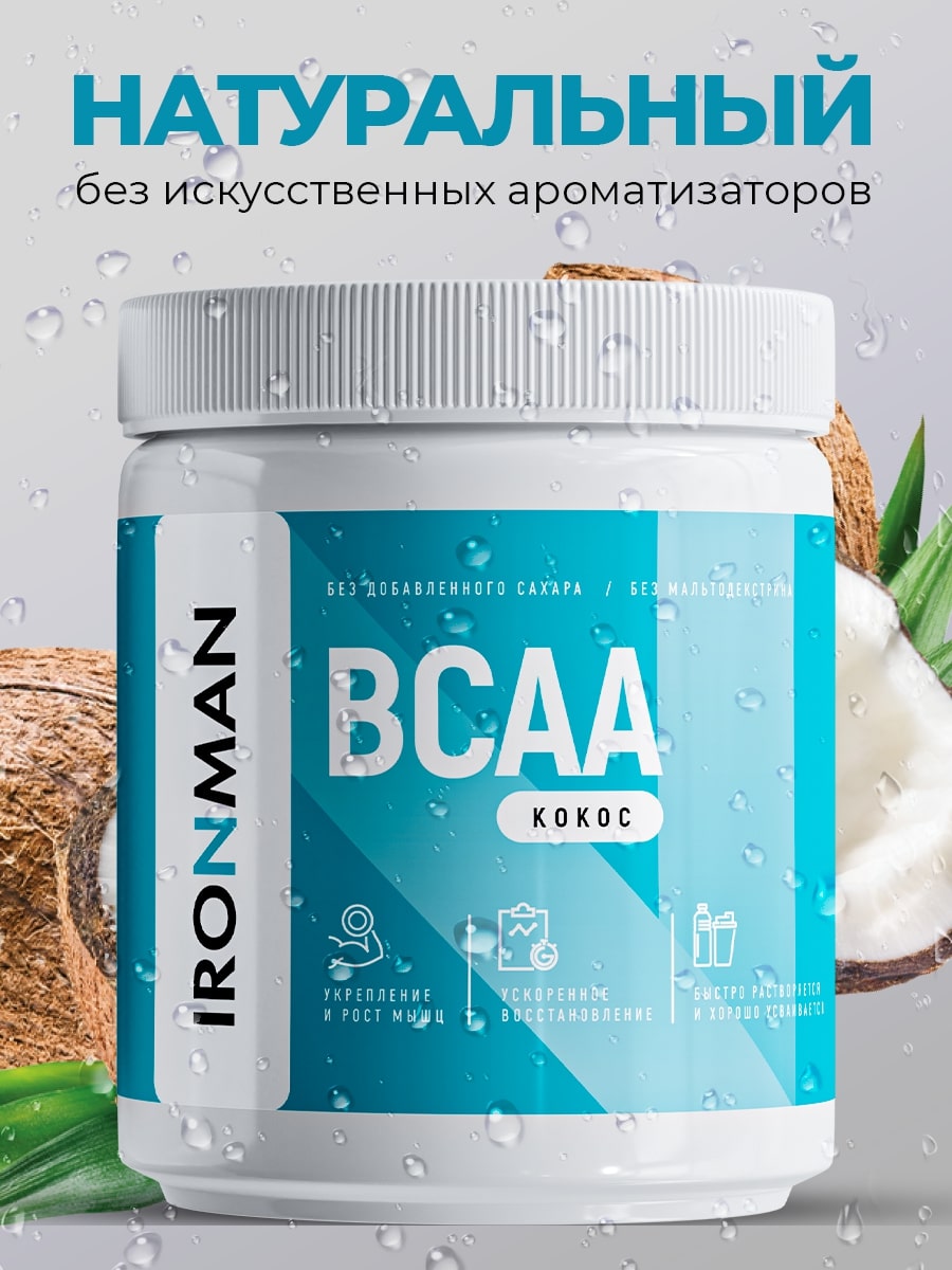 BCAA IronMan BCAA порошок комплекс аминокислот без сахара кокос - фото 1