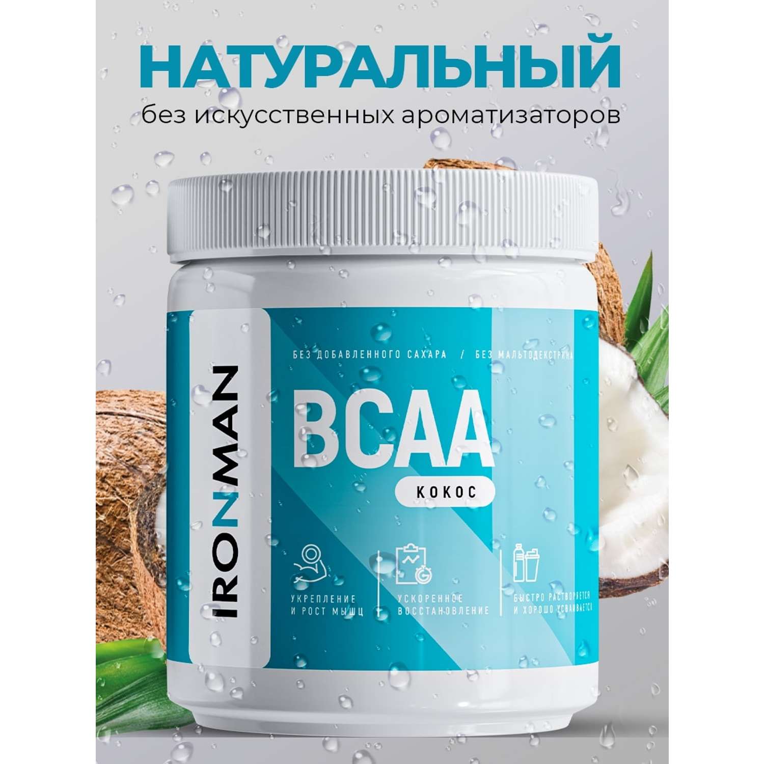 BCAA IronMan BCAA порошок комплекс аминокислот без сахара кокос - фото 1