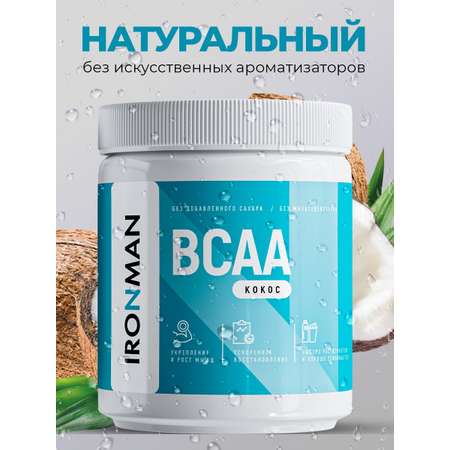 BCAA IronMan BCAA порошок комплекс аминокислот без сахара кокос
