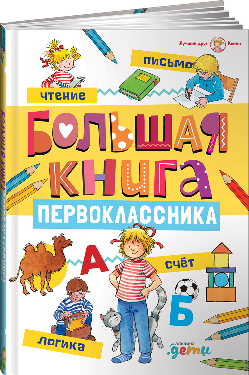 Книга Альпина. Дети для первоклассника - фото 1