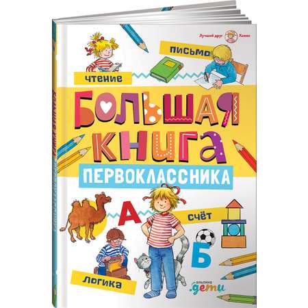 Книга Альпина. Дети для первоклассника