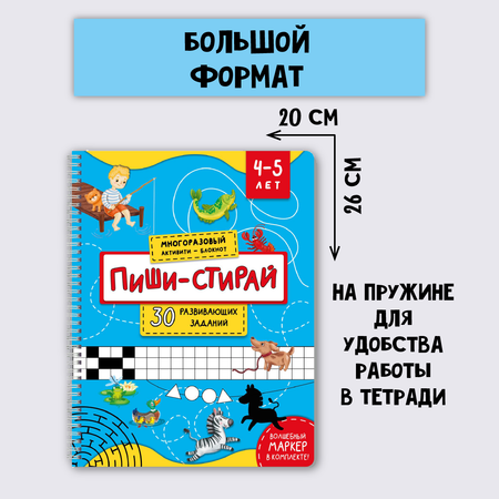 Многоразовая тетрадь BimBiMon Пиши-стирай для детей 4 - 5 лет