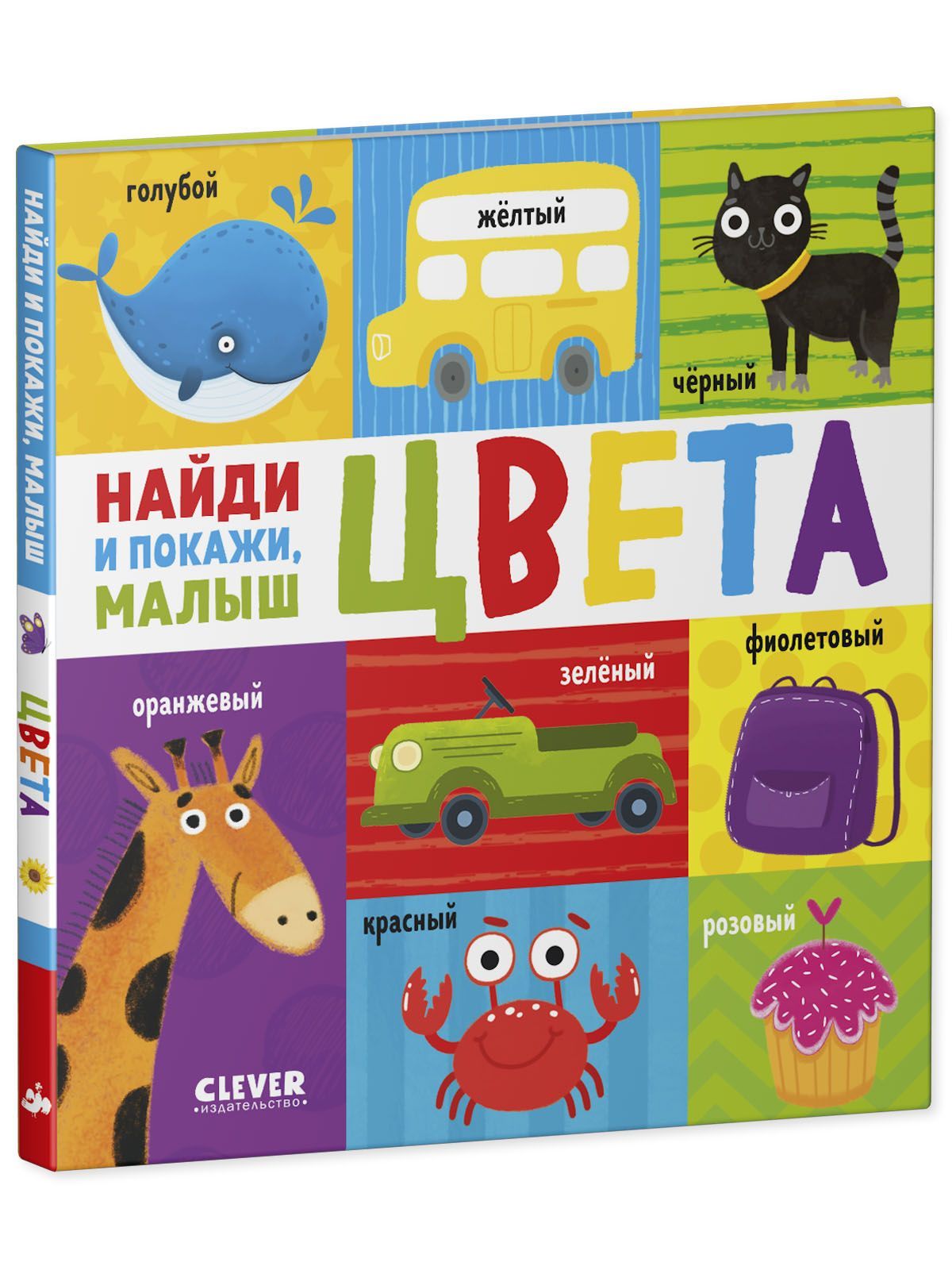 Книга Clever Издательство Найди и покажи малыш. Цвета - фото 2