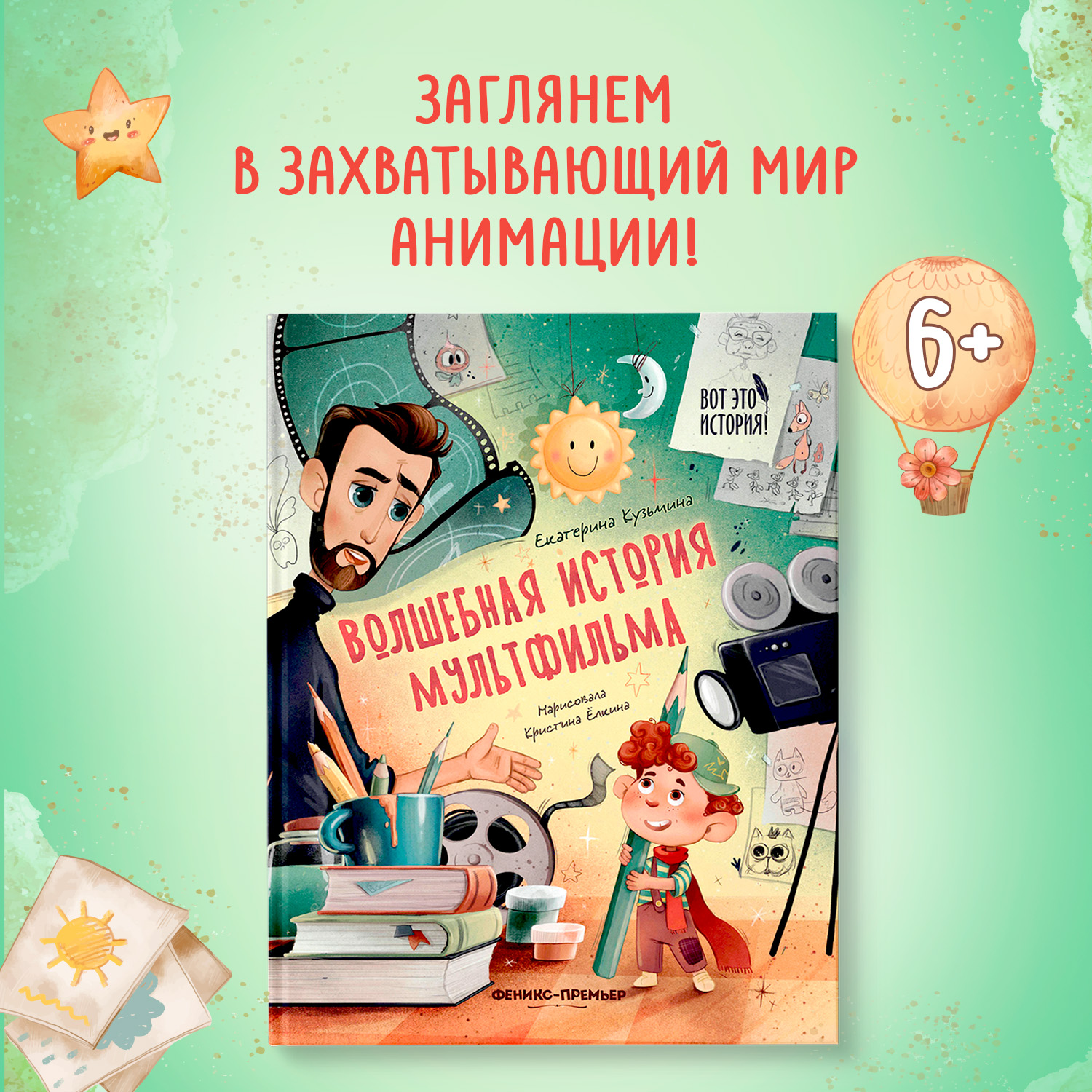 Книга Феникс Премьер Волшебная история мультфильма - фото 1