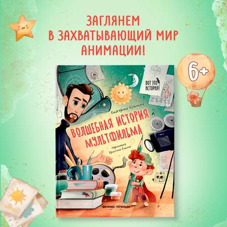 Книга Феникс Премьер Волшебная история мультфильма