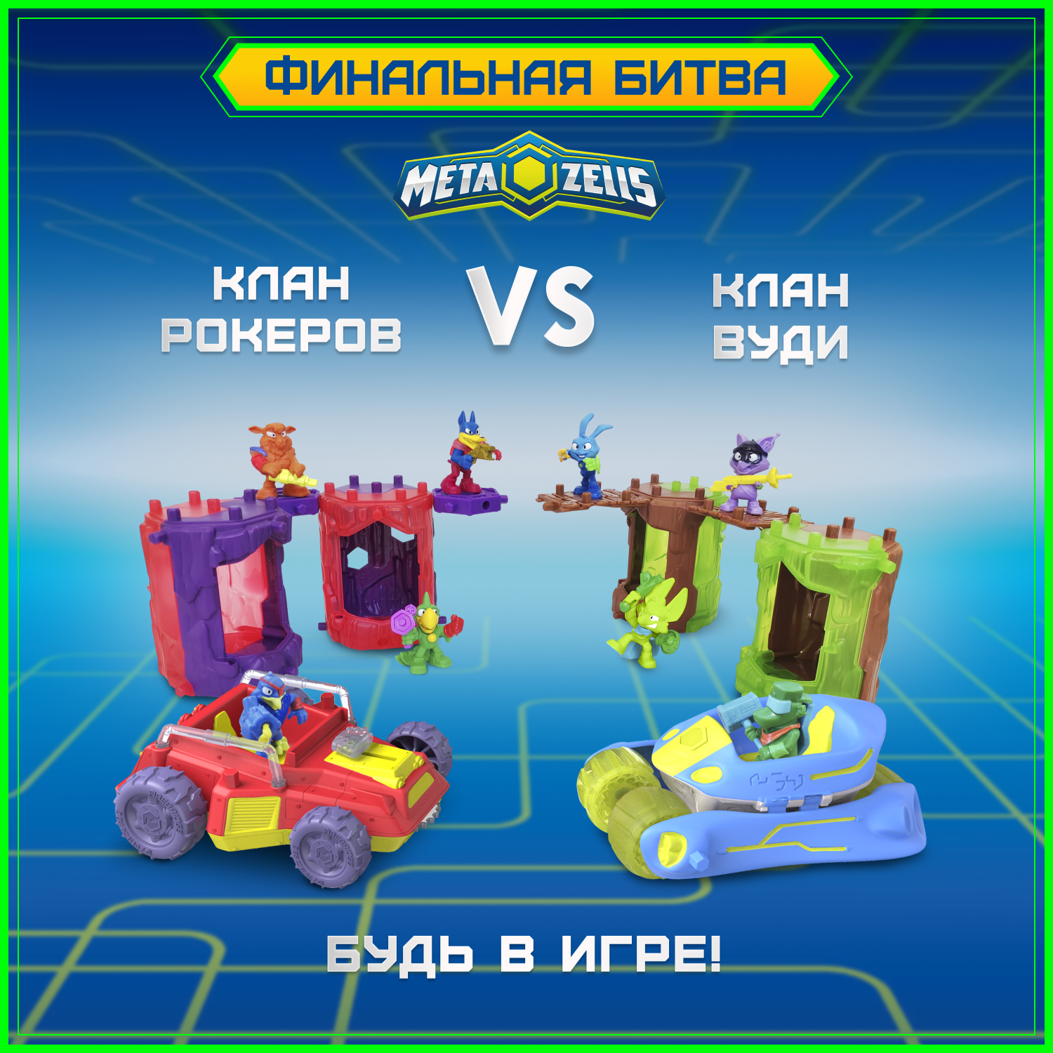 Игровой набор METAZELLS Финальная битва - фото 5