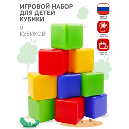 Игровой набор для детей Новокузнецкий Завод Пластмасс Кубики цветные развивающие 9 шт