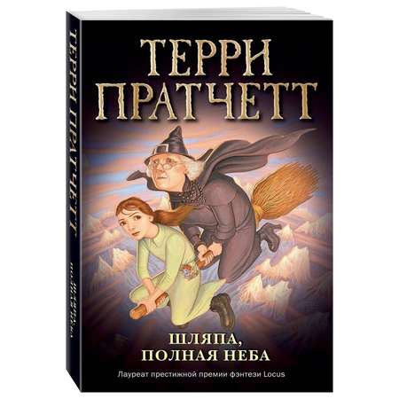 Книга ЭКСМО-ПРЕСС Шляпа полная неба обложка Новое оформление Мягкая обложка