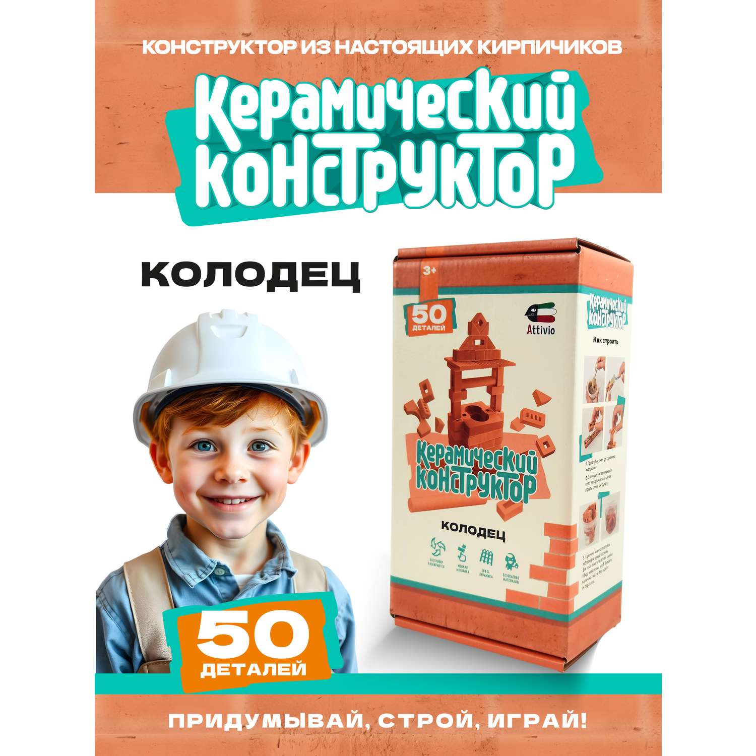 Конструктор Attivio Колодец из кирпичиков из глины - фото 1