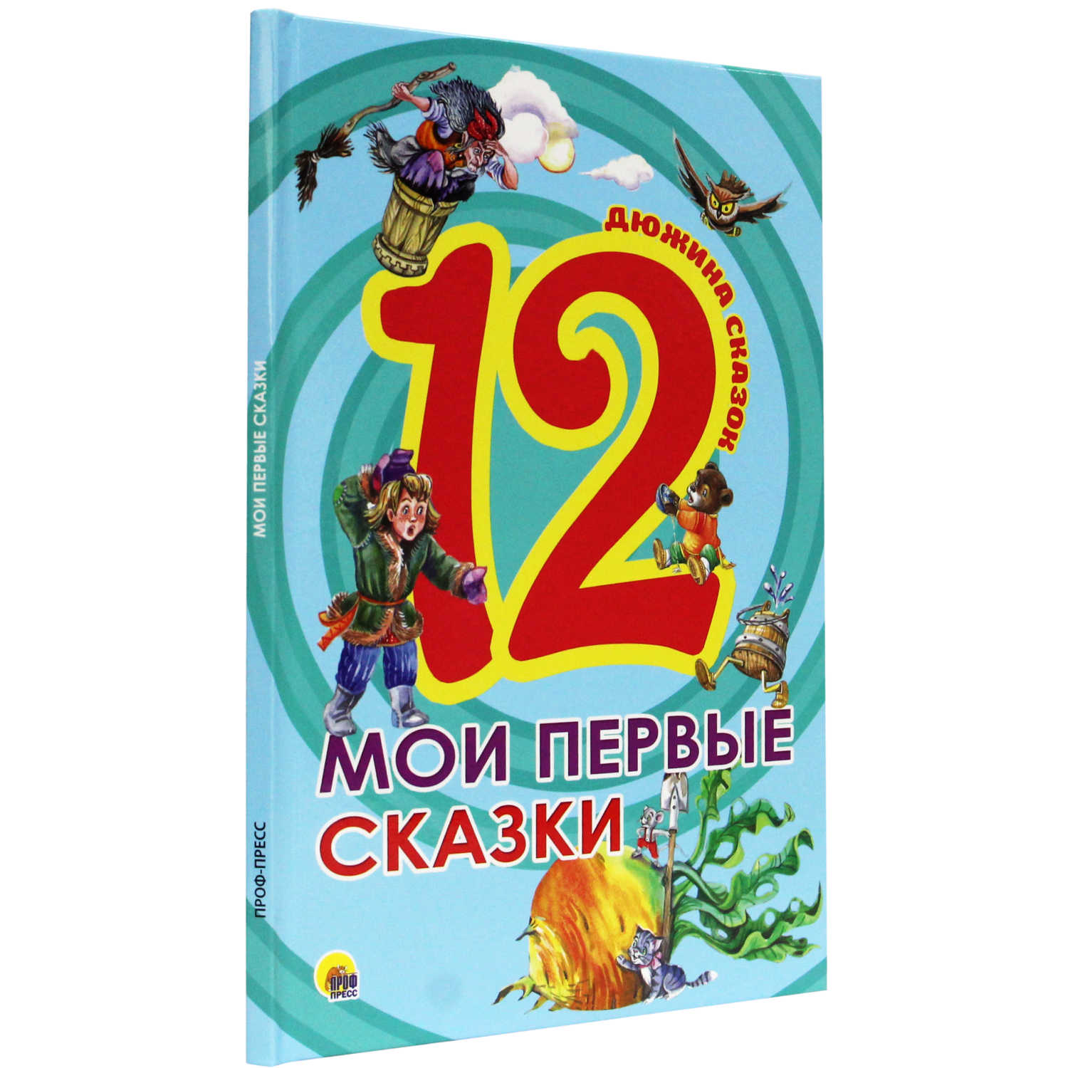 Книга Проф-Пресс Сборник Дюжина. Мои первые сказки - фото 1