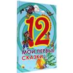 Книга Проф-Пресс Сборник Дюжина. Мои первые сказки