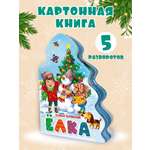 Книга Проф-Пресс картонная с вырубкой новогодняя 10 стр. Ёлка К. Чуковский стихи