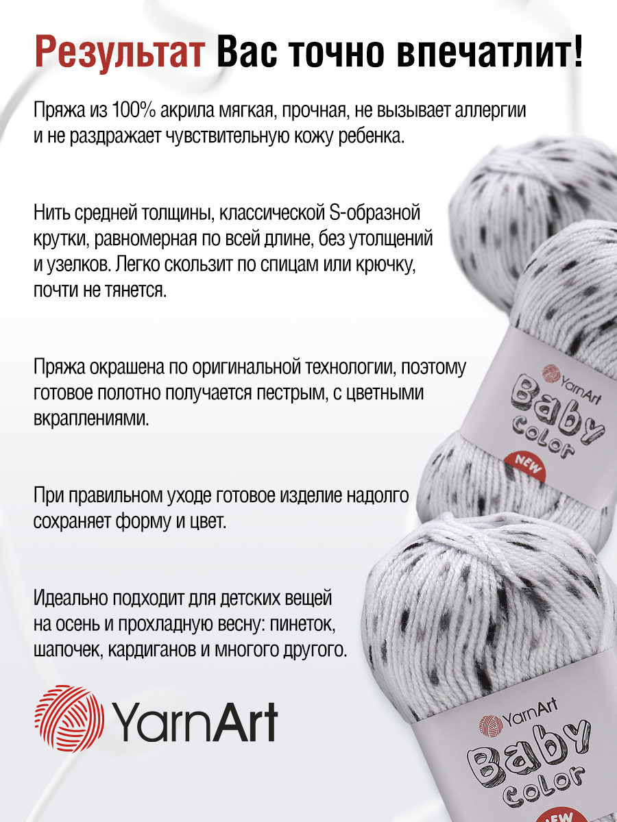 Пряжа для вязания YarnArt Baby color 50гр 150м акрил мягкая приятная 5 мотков 205 принт - фото 6