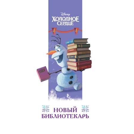 Книга Холодное сердце Книга 2 Королевство зимы