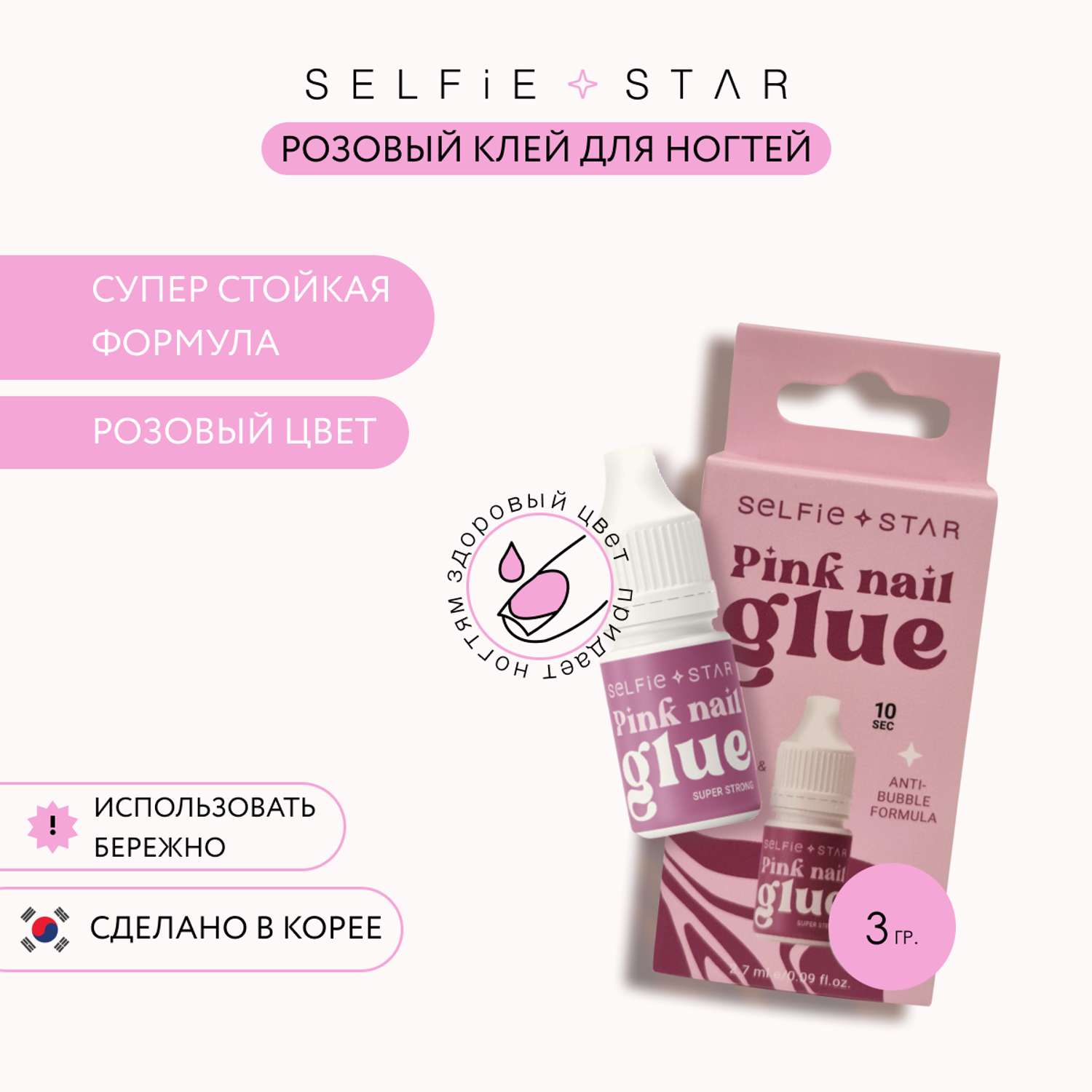 Клей для ногтей Selfie Star стойкий Розовый 2.7 мл - фото 2