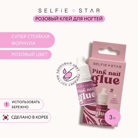 Клей для ногтей Selfie Star стойкий Розовый 2.7 мл