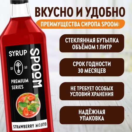 Сироп SPOOM Мохито клубничный 1л для кофе коктейлей и десертов