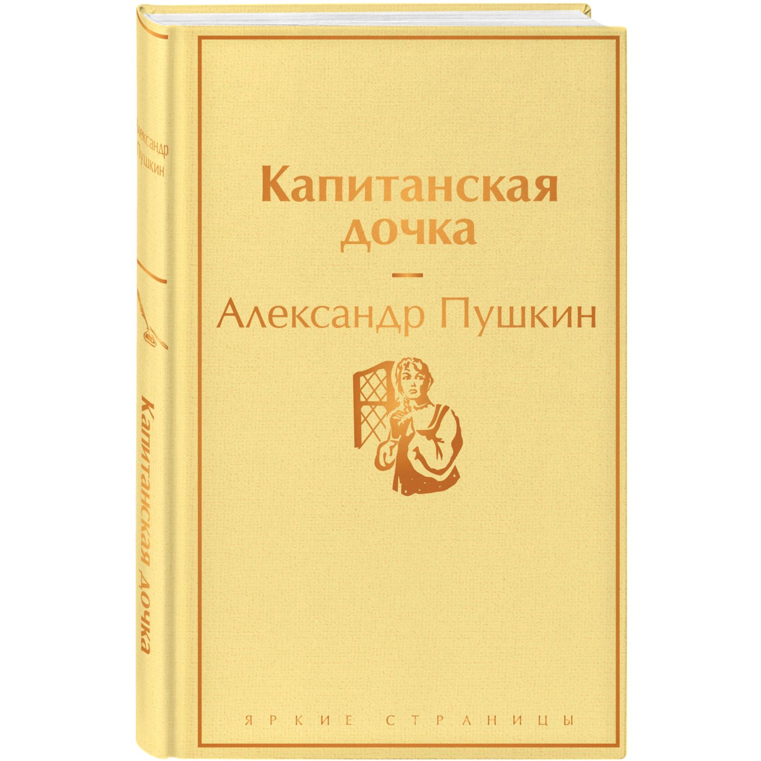 Книга ЭКСМО-ПРЕСС Капитанская дочка с иллюстрациями купить по цене 514 ₽ в  интернет-магазине Детский мир