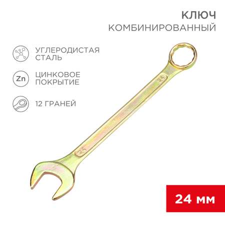 Ключ комбинированный REXANT 24мм желтый цинк