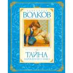 Книга Махаон Тайна заброшенного замка Волков А. Серия: Авторская серия А.Волкова