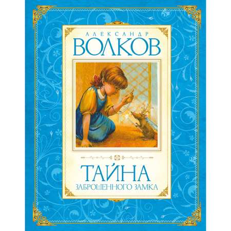 Книга МАХАОН Тайна заброшенного замка Волков А. Серия: Авторская серия А.Волкова