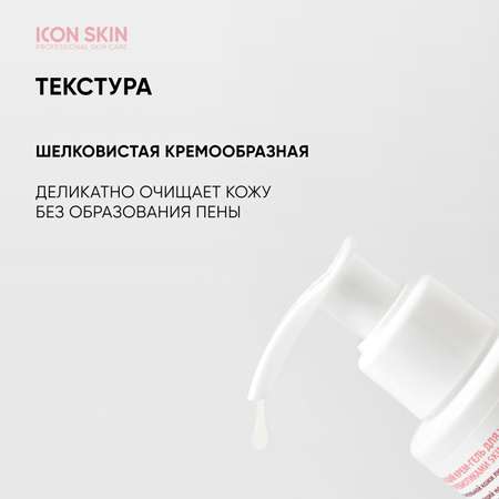 Крем-гель для умывания ICON SKIN очищающий c про- и пребиотиками skinbiom