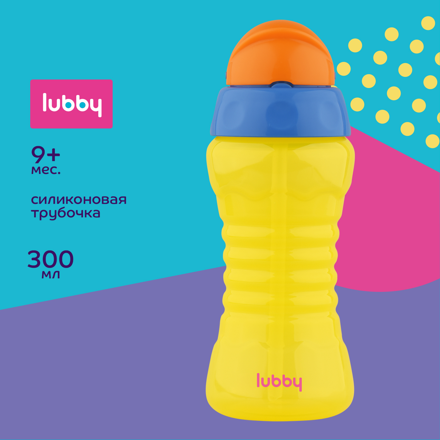 Поильник Lubby с трубочкой 300 мл от 9 месяцев - фото 2