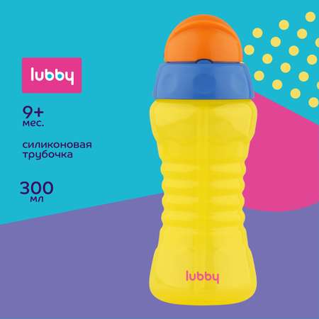 Поильник Lubby с трубочкой 300 мл от 9 месяцев