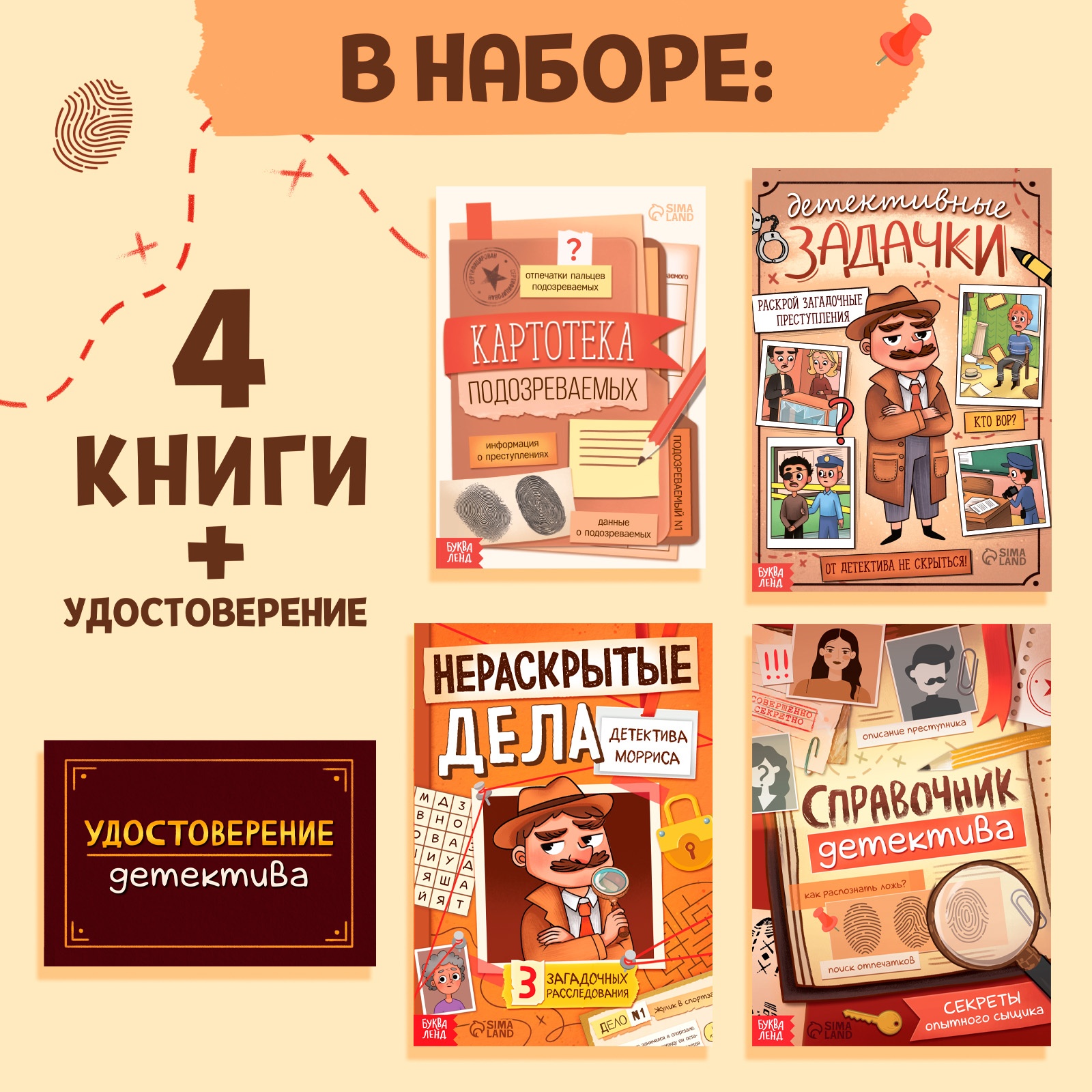 «Большой набор детектива» Буква-ленд 4 книги удостоверение - фото 2