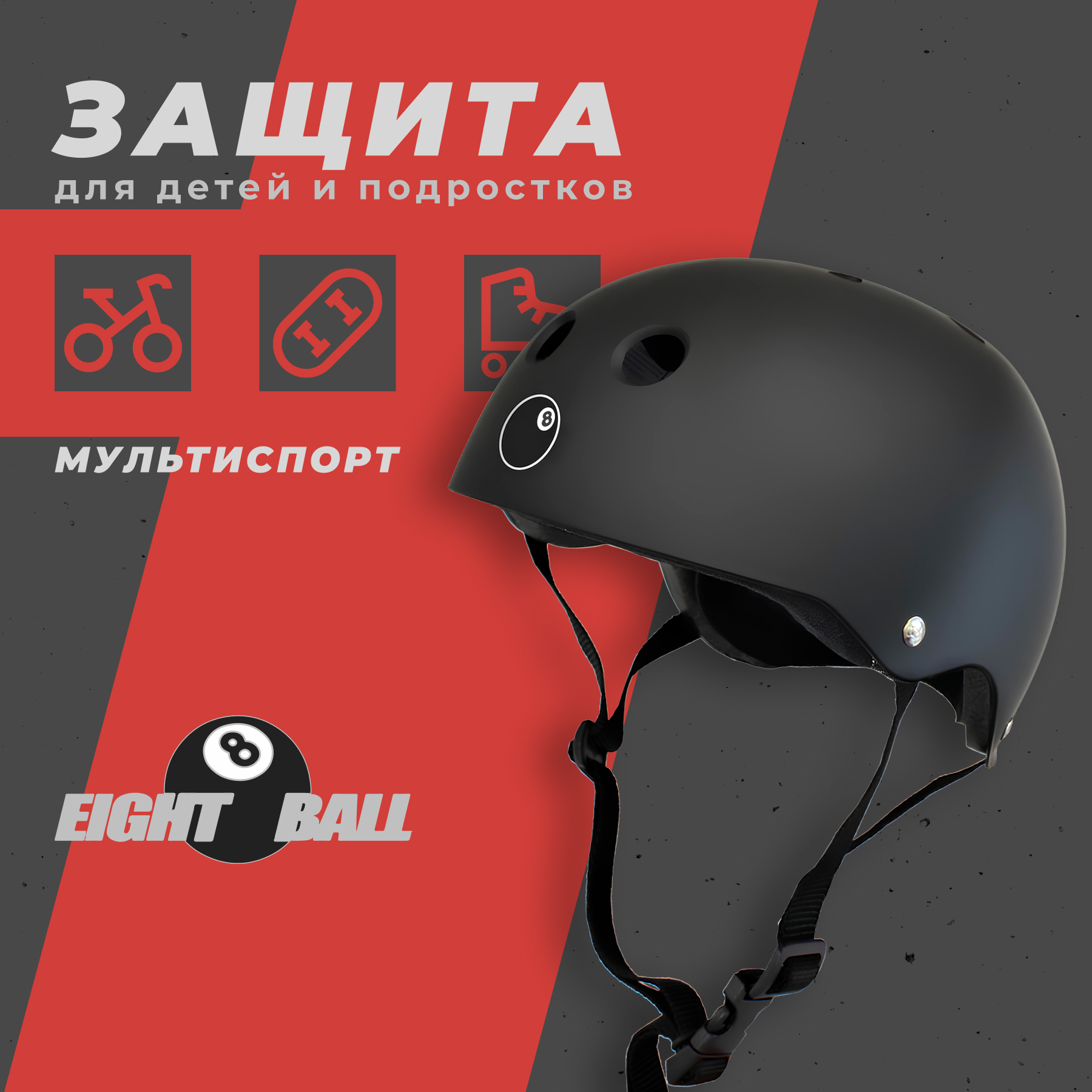 Шлем защитный спортивный Eight Ball детский чёрно-серый размер L возраст 8+ обхват головы 52-56 см - фото 1