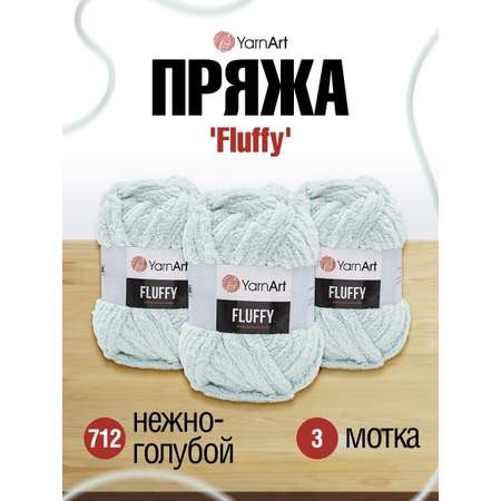 Пряжа YarnArt Fluffy плюшевая с ворсом микрополиэстер 150 г 70 м 712 нежно-голубой 3 мотка