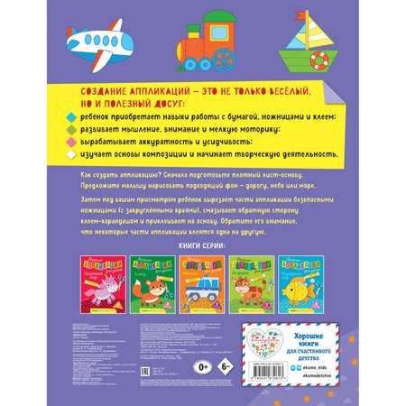 Книга Транспорт Весёлые аппликации для детей