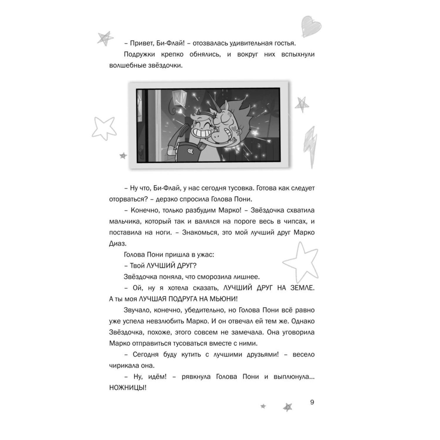 Книга Эксмо Звездная принцесса и силы зла Лучшие друзья - фото 6