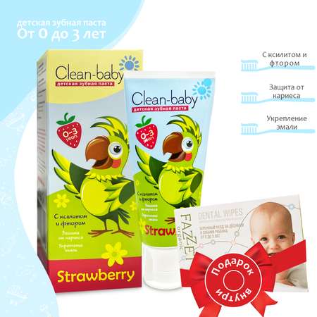 Зубная паста Clean-baby детская 50мл Клубника и ПОДАРОК салфетка с пропиткой для полости рта FAZZET Organic