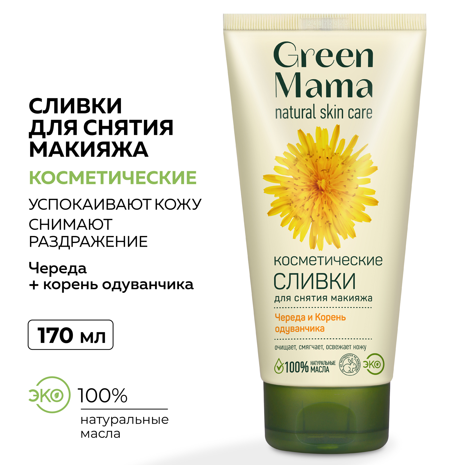 Сливки для снятия макияжа Green Mama череда и корень одуванчика косметические 170 мл - фото 2