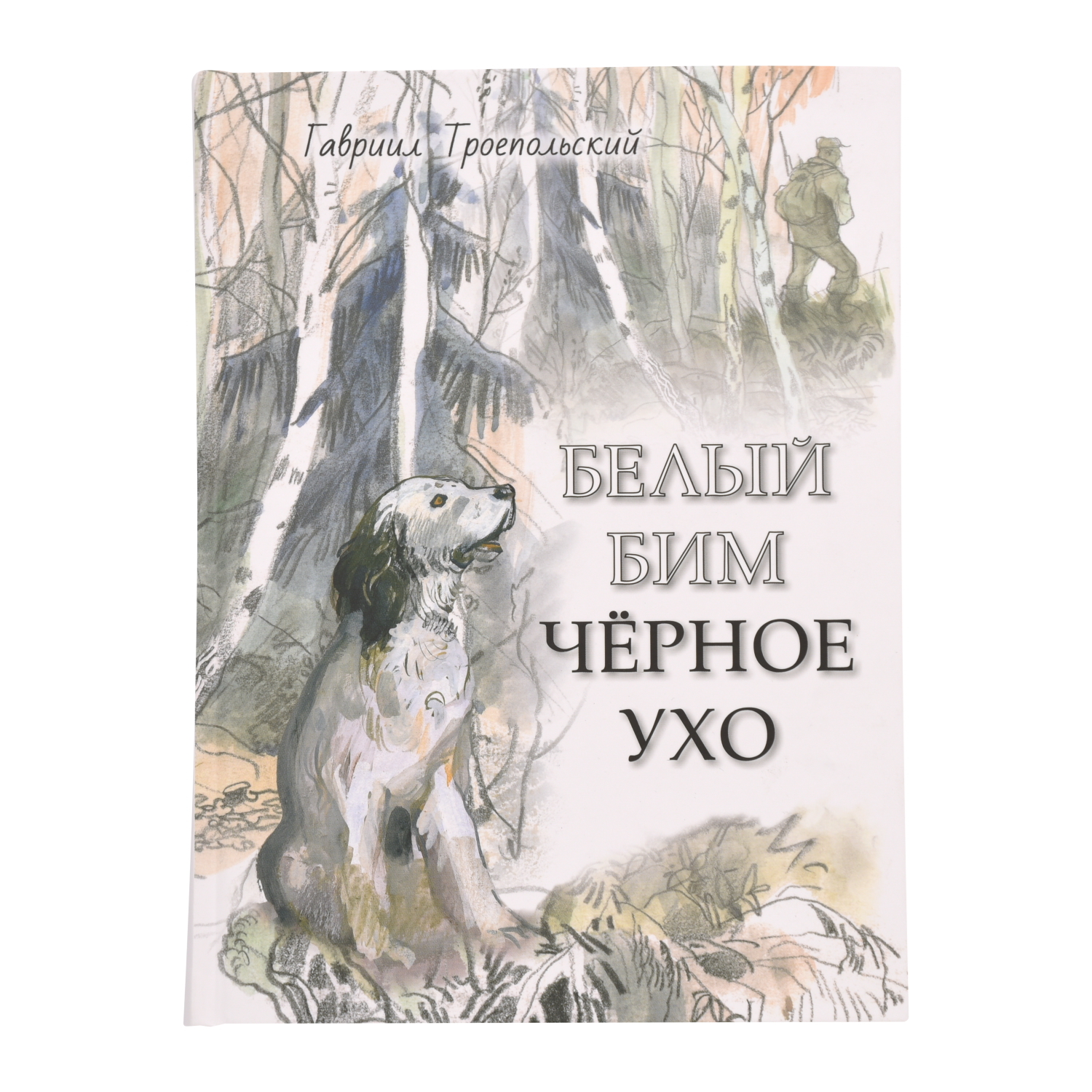 Книга Издательство Речь Белый Бим Чёрное ухо купить по цене 441 ₽ в  интернет-магазине Детский мир