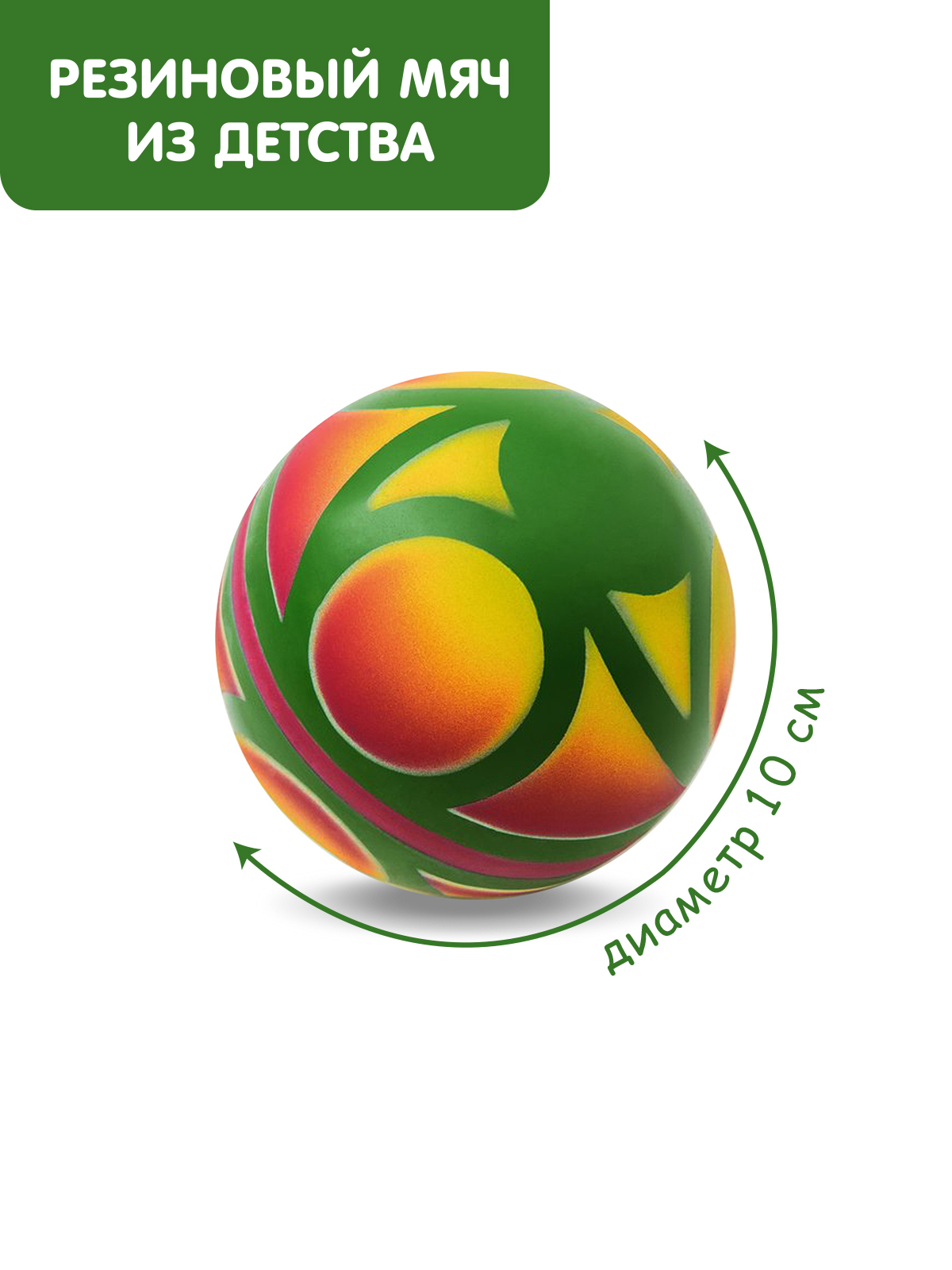 Мяч ЧАПАЕВ диаметр 100 мм Вертушок зеленый красный желтый - фото 1