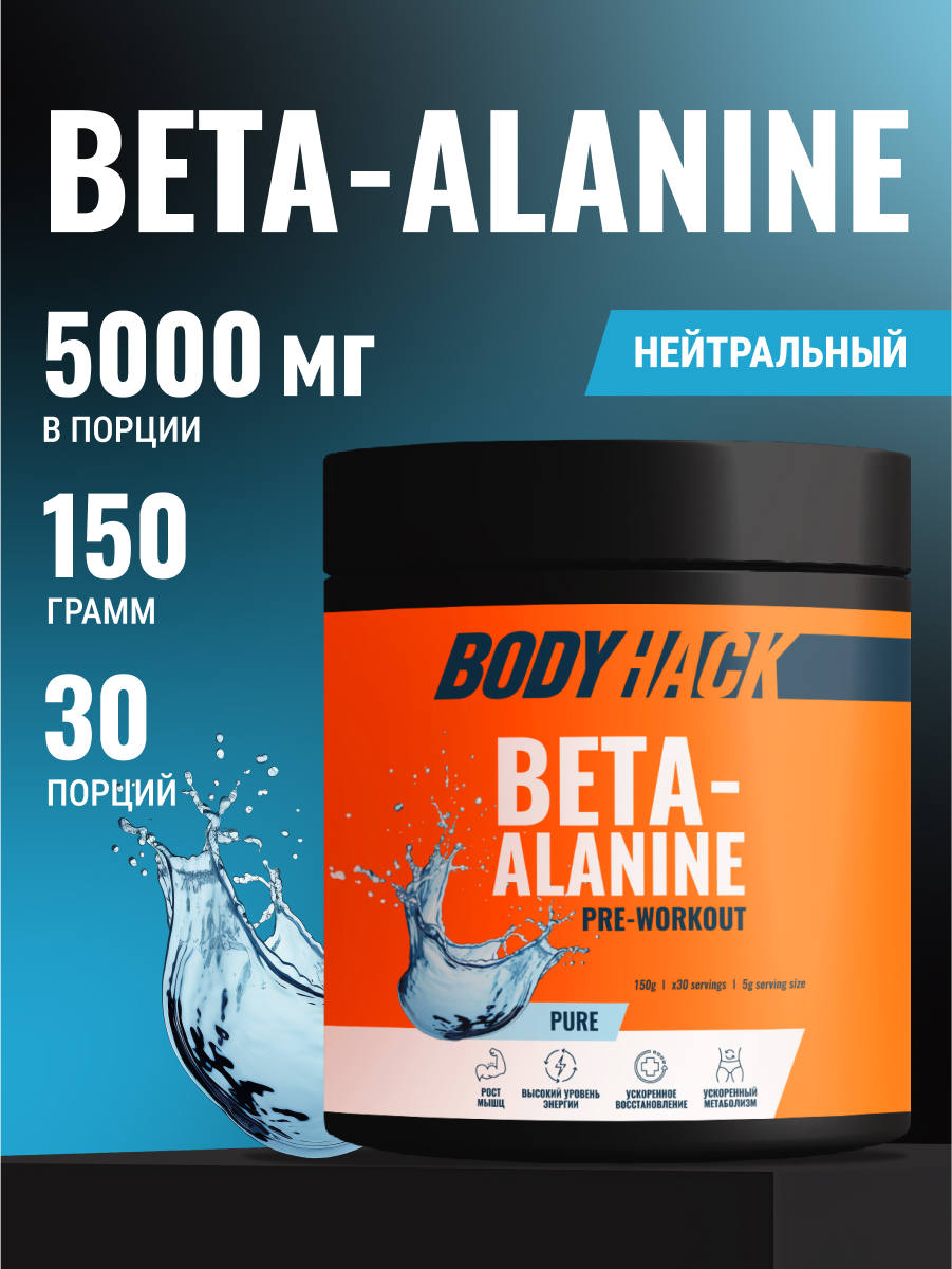 Бета-аланин аминокислоты BodyHack Beta-alanine 150 г 30 порций - фото 1